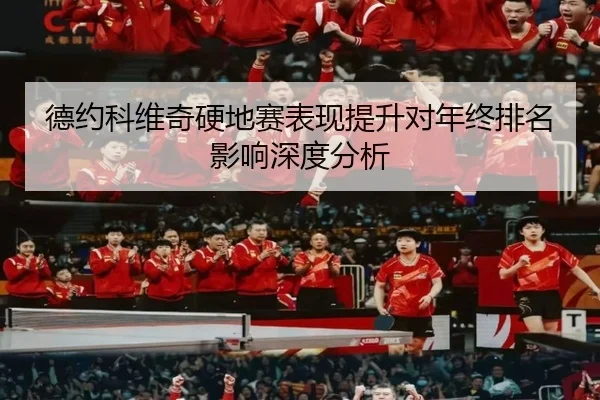 德约科维奇硬地赛表现提升对年终排名影响深度分析